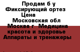 Продам б/у Фиксирующий ортез  › Цена ­ 4 500 - Московская обл., Москва г. Медицина, красота и здоровье » Аппараты и тренажеры   